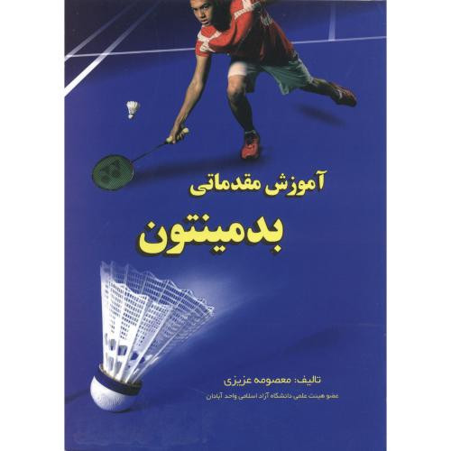 کتاب آموزش مقدماتی بدمینتون