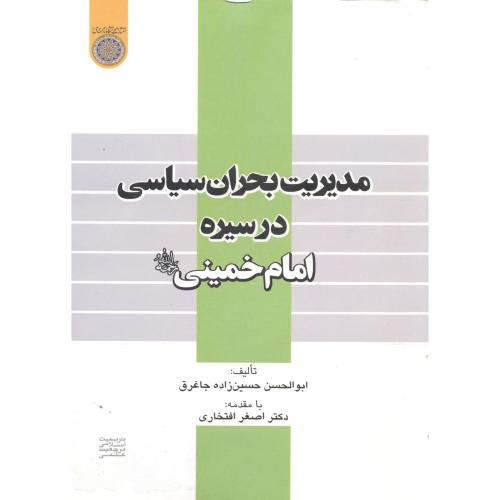 کتاب مدیریت بحران در سیره امام خمینی