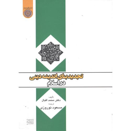 کتاب تجدید بنای اندیشه دینی در اسلام
