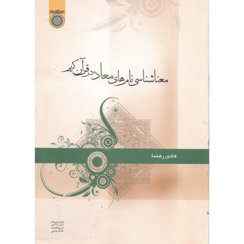 کتاب معنا شناسی نام های معاد در قرآن کریم