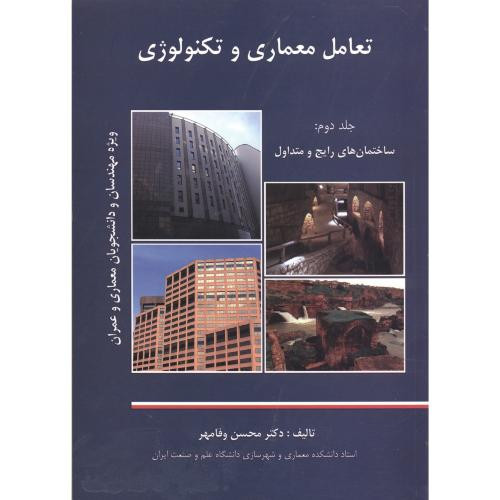کتاب تعامل معماری و تکنولوژی ج2 ساختمان های رایج و متداول