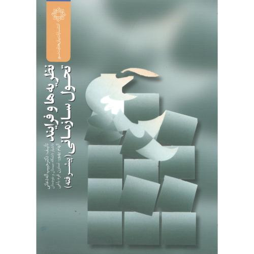 کتاب نظریه ها و فرایند تحول سازمانی