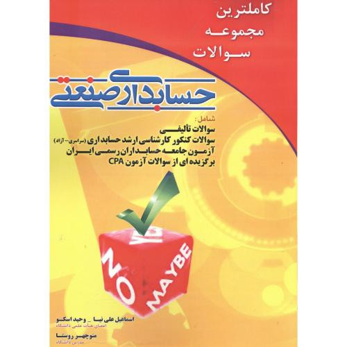 کاملترین مجموعه سوالات حسابداری صنعتی