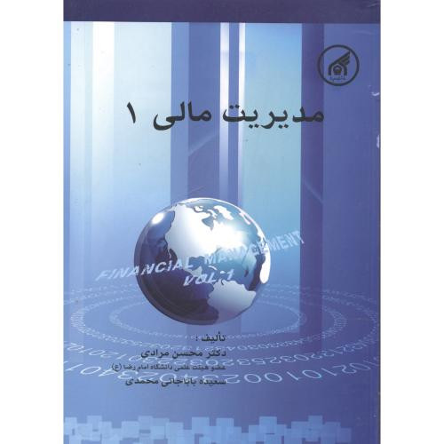 کتاب مدیریت مالی 1 نشر دانشگاه امام رضا