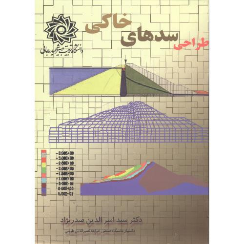 کتاب طراحی سدهای خاکی