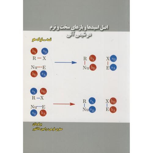کتاب اصل اسیدها و بازهای سخت و نرم در شیمی آلی