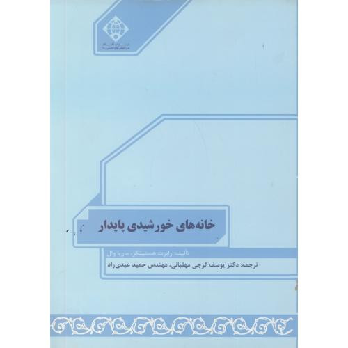 کتاب خانه های خورشیدی پایدار