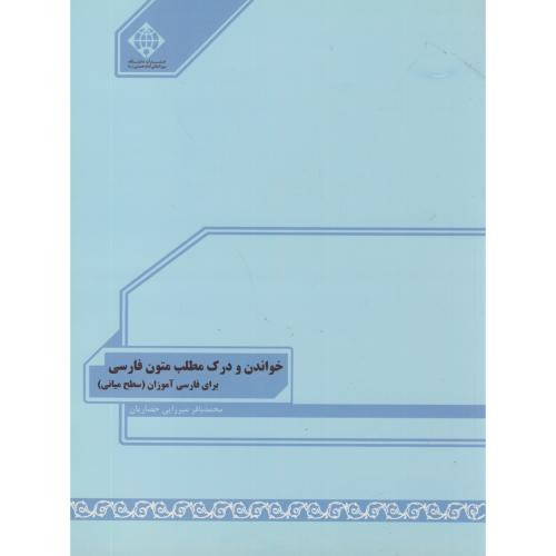 خواندن و درک مطلب متون فارسی
