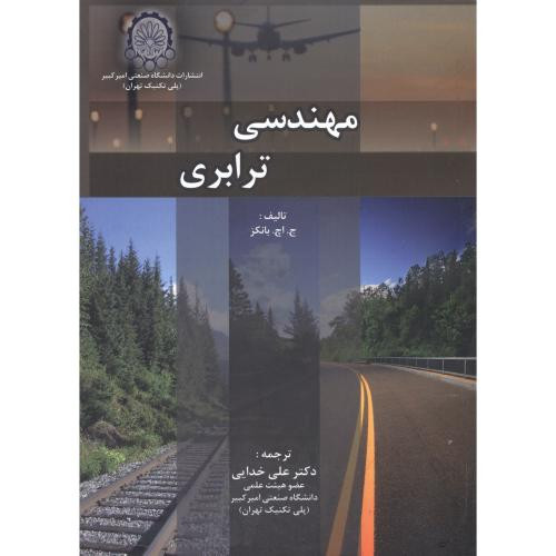مهندسی ترابری نشر دانشگاه صنعتی امیرکبیر