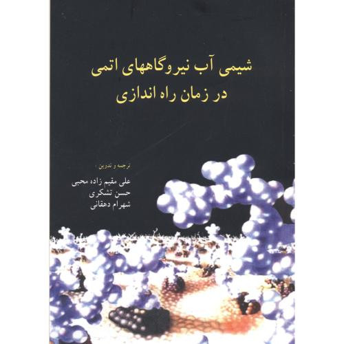 کتاب شیمی آب نیروگاههای اتمی در زمان راه اندازی