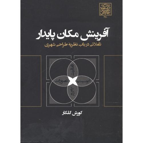 آفرینش مکان پایدار