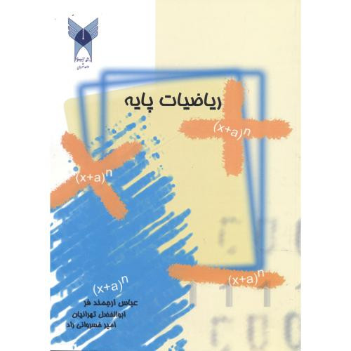 کتاب ریاضیات پایه نشر دانشگاه آزاد واحد شهر ری