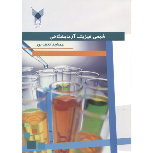 کتاب شیمی فیزیک آزمایشگاهی نشر دانشگاه آزاد واحد شهر ری