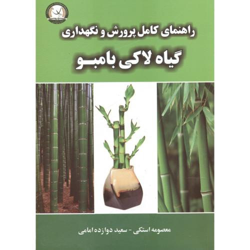 کتاب راهنمای کامل پرورش و نگهداری گیاه لاکی بامبو