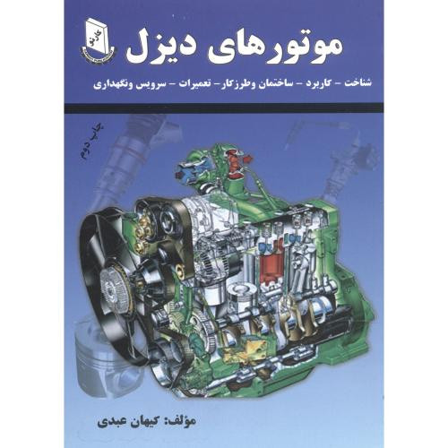 کتاب موتورهای دیزل نشر کارنو