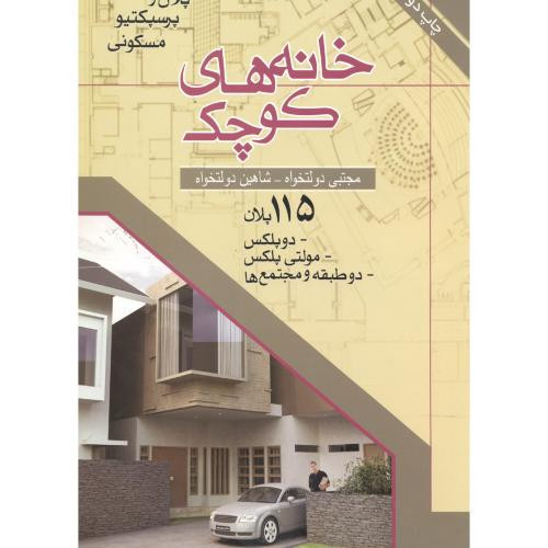 کتاب خانه های کوچک