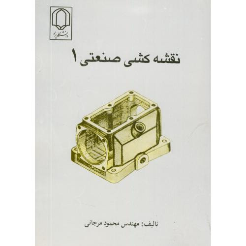 نقشه کشی صنعتی 1 نشر دانشگاه یزد