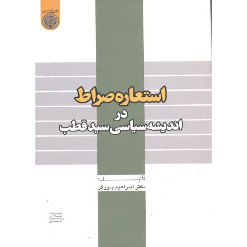 کتاب استعاره صراط در اندیشه سیاسی در سیدقطب