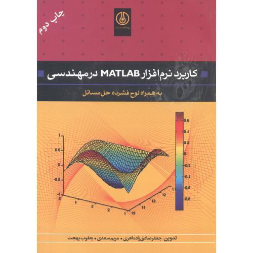 کتاب کاربرد نرم افزار MATLAB در مهندسی