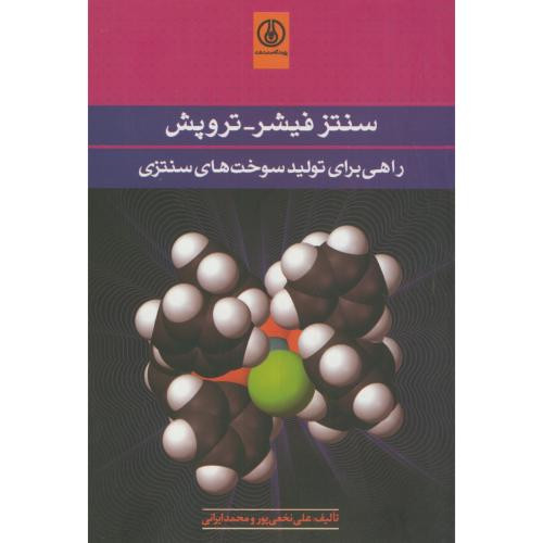 کتاب سنتز فیشر-تروپش