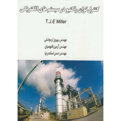 کتاب کنترل توان راکتیو در سیستم های الکتریکی نشر آذرین مهر