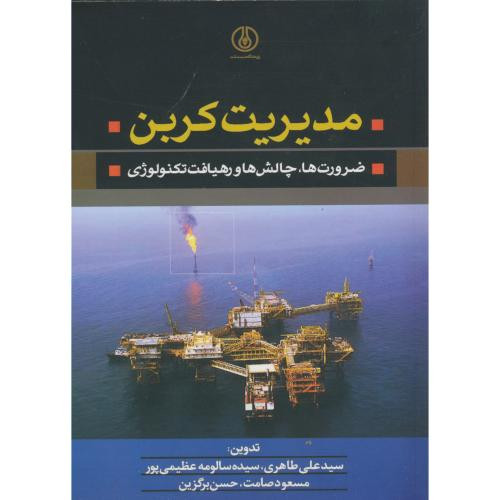 مدیریت کربن ضرورت ها