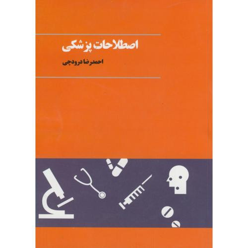 کتاب اصطلاحات پزشکی