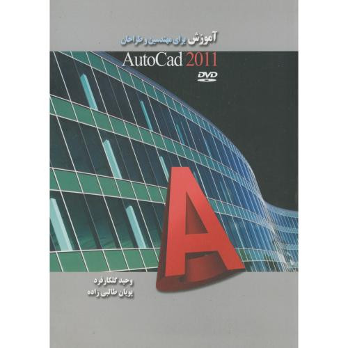 آموزش برای مهندسین و طراحان autocad 2011