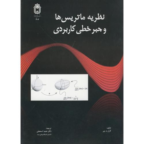 کتاب نظریه ماتریس ها و جبر خطی کاربردی