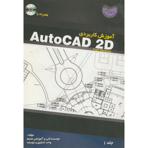 کتاب آموزش کاربردی AutoCAD 2D ج1