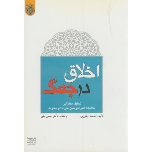 کتاب اخلاق در جنگ