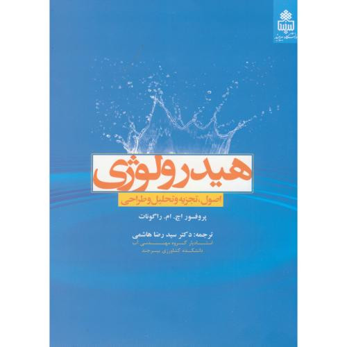 هیدرولوژی اصول