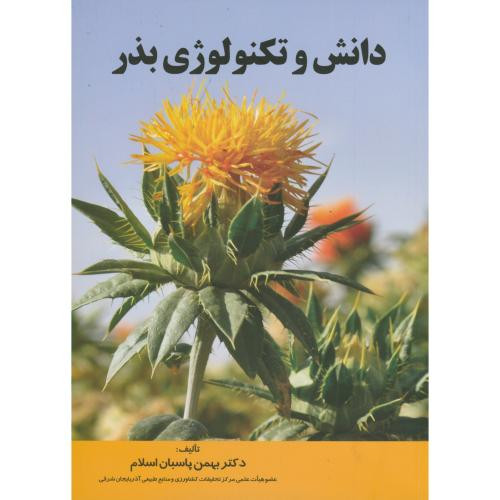 دانش و تکنولوژی بذر
