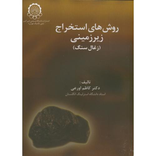 روش های استخراج زیرزمینی زغال سنگ