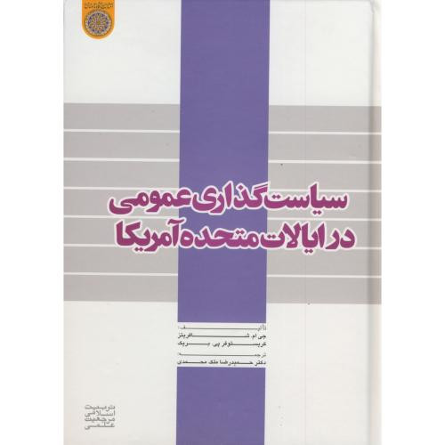 سیاست گذاری عمومی در ایالات متحده آمریکا