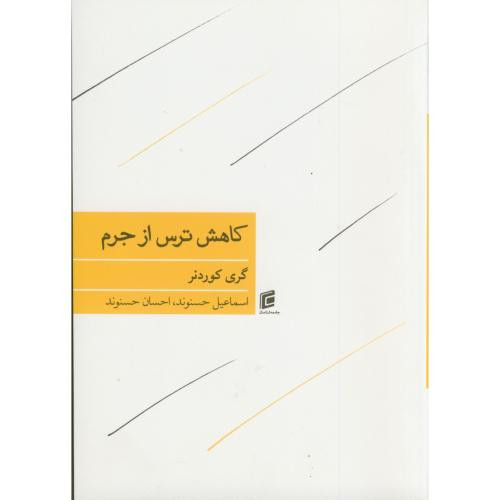 کاهش ترس از جرم