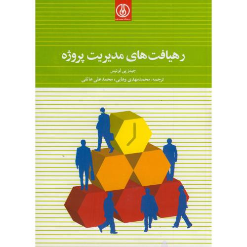 کتاب رهیافت های مدیریت پروژه