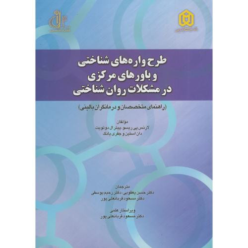 طرح واره های شناختی و باورهای مرکزی در مشکلات روان شناختی
