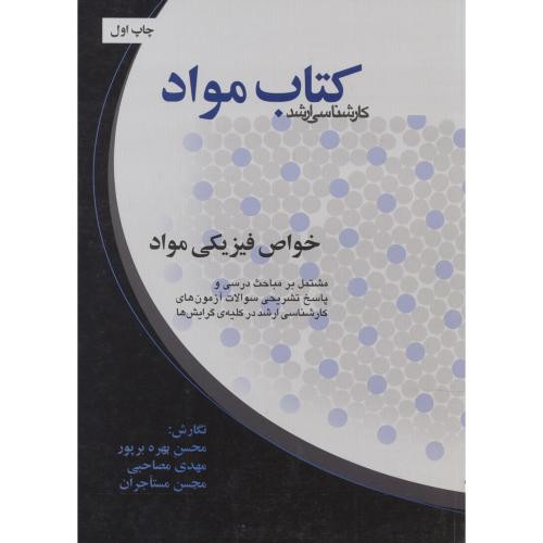 کتاب مواد خواص فیزیکی مواد