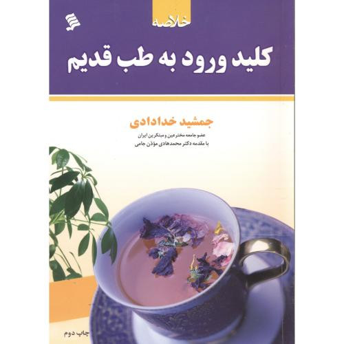کتاب خلاصه کلید ورود به طب قدیم