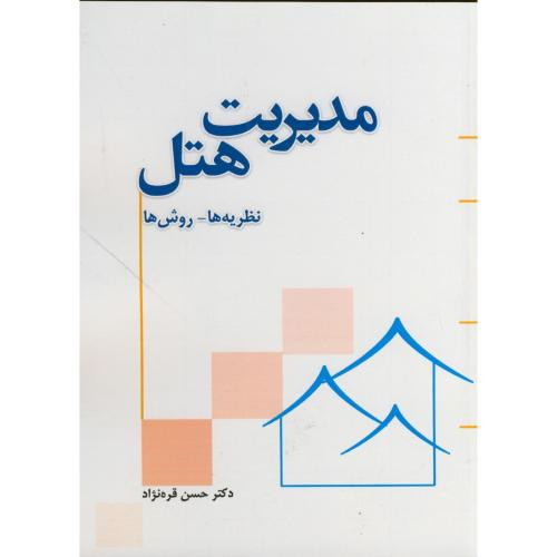 مدیریت هتل نظریه ها - روش ها
