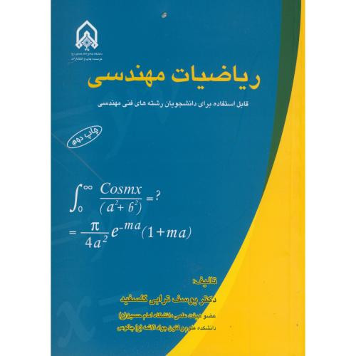 ریاضیات مهندسی نشر دانشگاه امام حسین