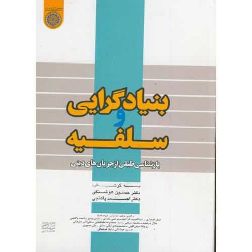 کتاب بنیادگرایی و سلفیه بازشناسی طیفی از جریان های دینی