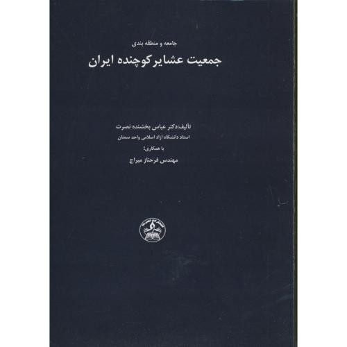 جامعه و منطقه بندی جمعیت عشایر کوچنده ایران
