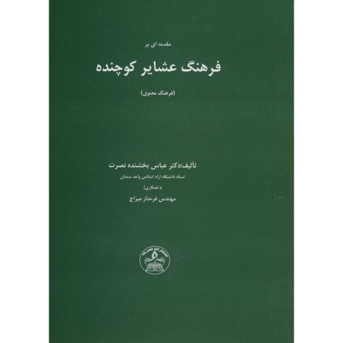 کتاب مقدمه ای بر فرهنگ عشایر کوچنده