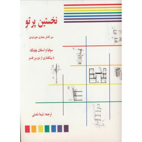 کتاب نخستین پرتو سیر تکامل معماری خورشیدی