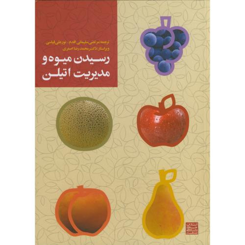 رسیدن میوه و مدیریت اتیلن