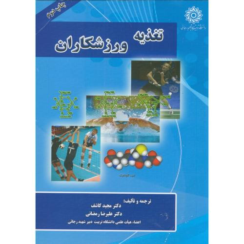تغذیه ورزشکاران
