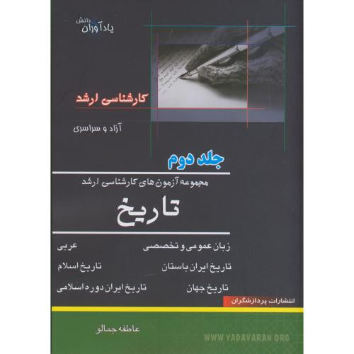 کتاب مجموعه آزمون های کارشناسی ارشد تاریخ ج2