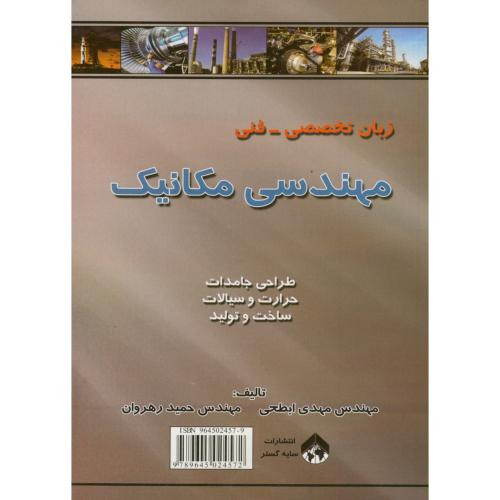 کتاب زبان تخصصی - فنی مهندسی مکانیک
